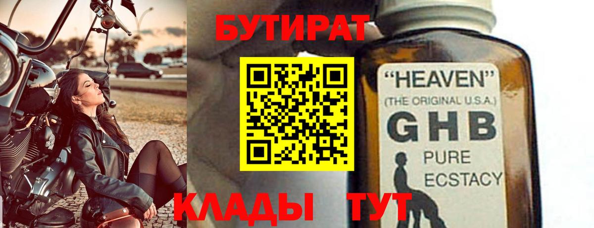 БУТИРАТ бутик Ялуторовск