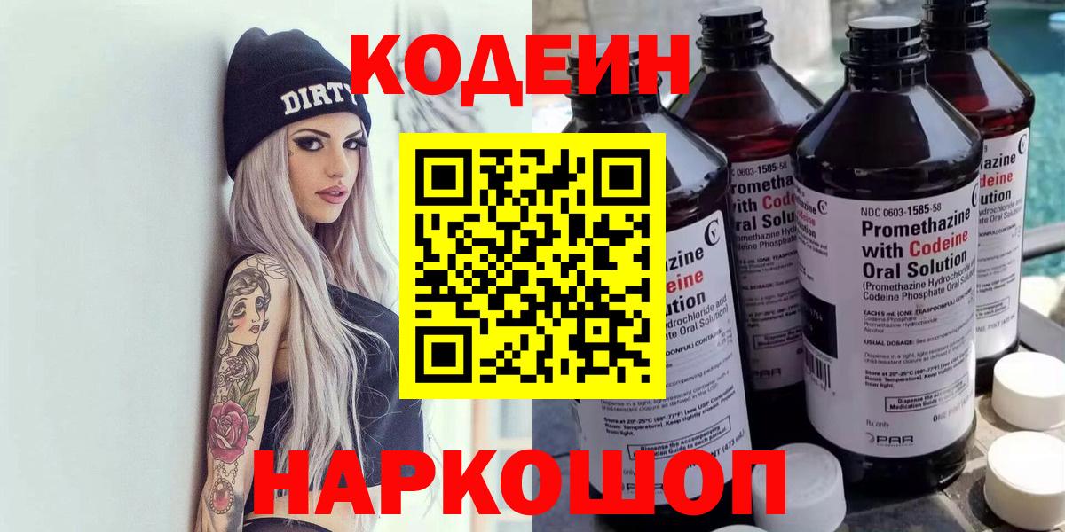Ялуторовск  Кодеиновый сироп Lean напиток Lean (лин)  Вход с VPN  Codein Purple Drank 