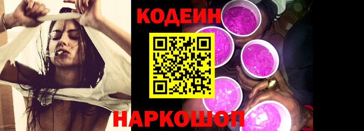 Codein напиток Lean (лин) Ялуторовск